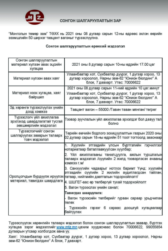 Сонгон шалгаруулалтын зар